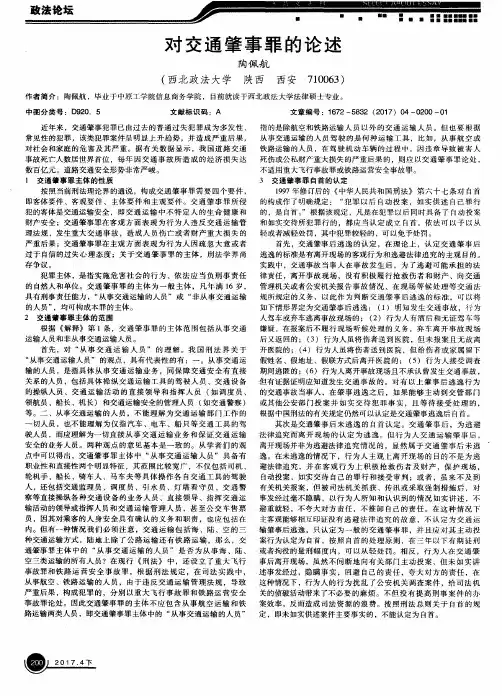 对交通肇事罪的论述