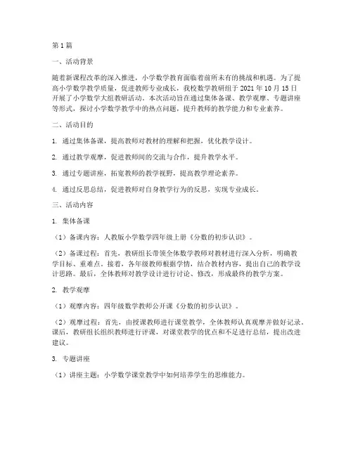 小学数学大组教研活动(3篇)