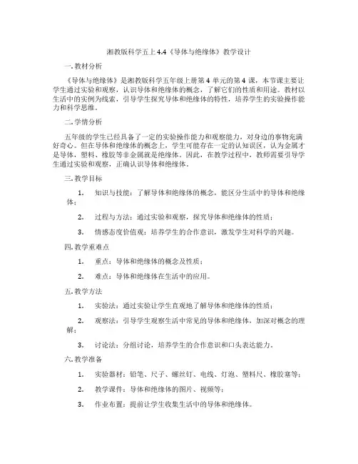 湘教版科学五上4.4《导体与绝缘体》教学设计