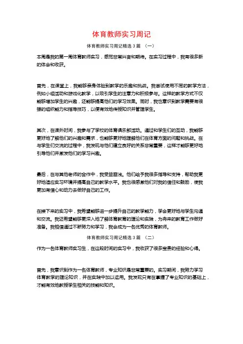 体育教师实习周记3篇