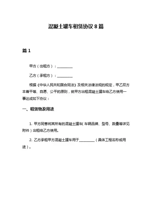 混凝土罐车租赁协议8篇