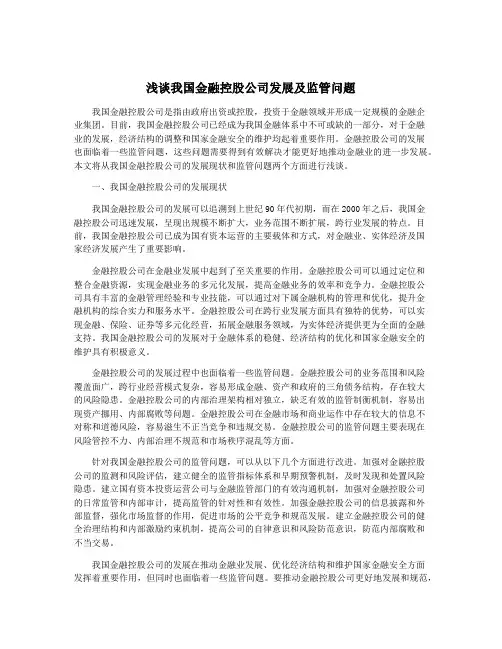 浅谈我国金融控股公司发展及监管问题