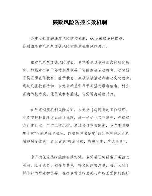 廉政风险防控长效机制