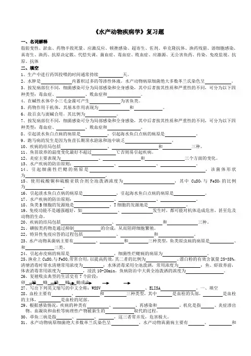 水产动物疾病学复习题