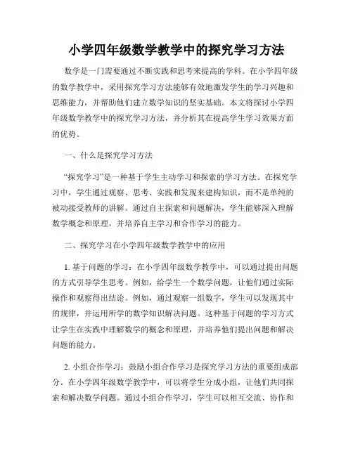 小学四年级数学教学中的探究学习方法