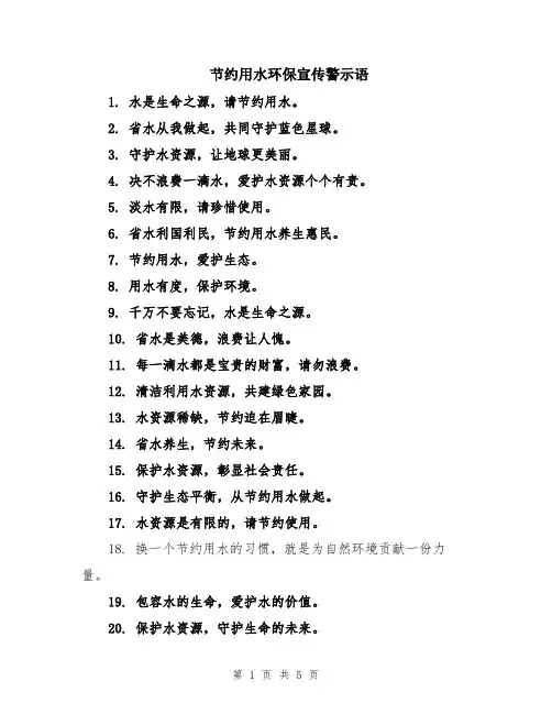 节约用水环保宣传警示语