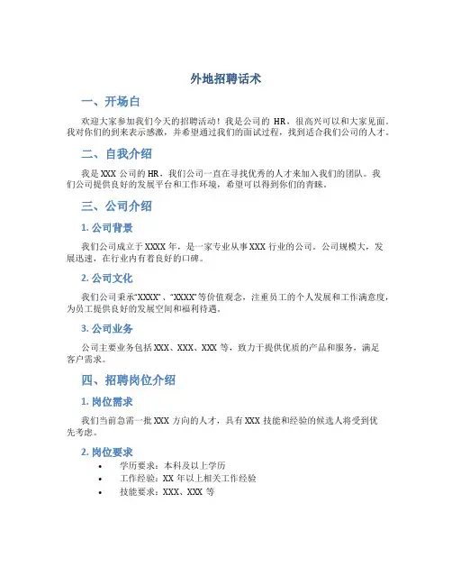 外地招聘话术