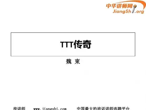 TTT(魏东)-中华讲师网