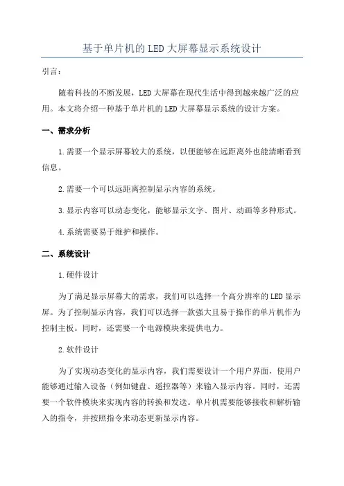 基于单片机的LED大屏幕显示系统设计