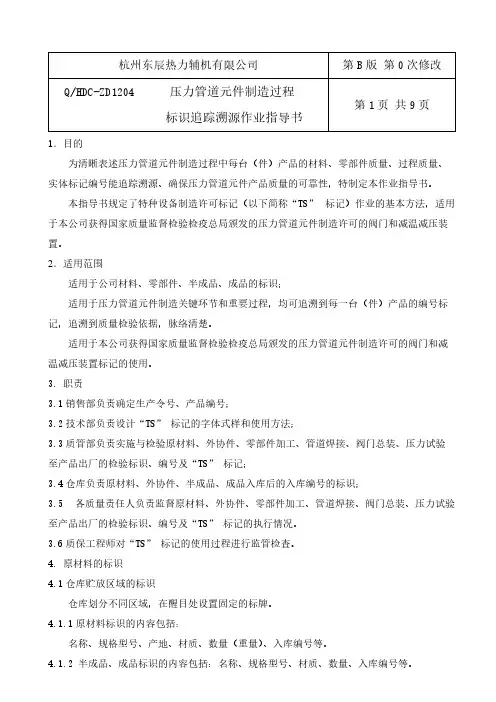 TS认证 换证 压力管道元件制造过程标识追踪溯源作业指导书-推荐下载