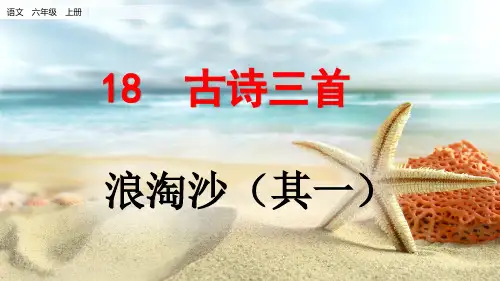统编版语文六年级上册18 古诗三首 浪淘沙(其一)课件(共15张PPT).ppt