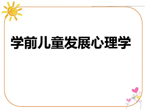 学前儿童发展心理学 第4章 第二节 0-3岁婴幼儿记忆的发展