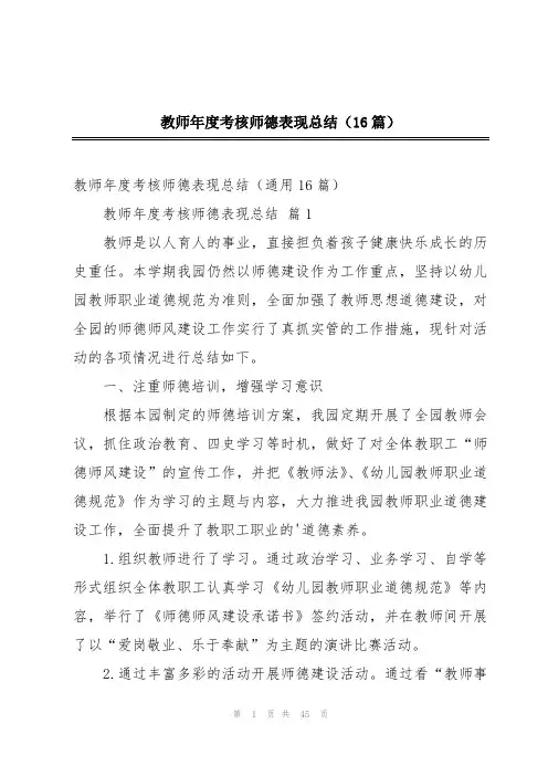 教师年度考核师德表现总结(16篇)