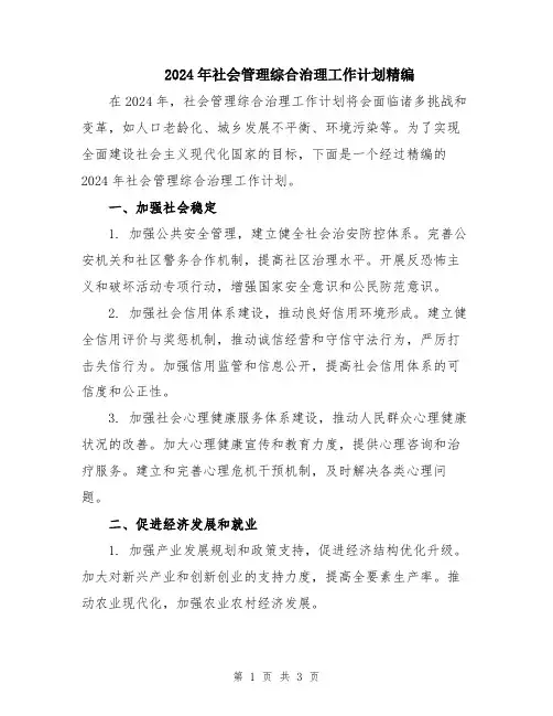 2024年社会管理综合治理工作计划精编