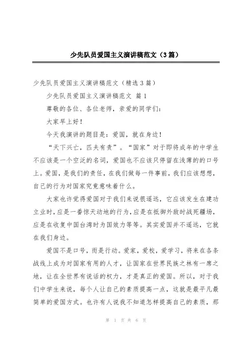 少先队员爱国主义演讲稿范文(3篇)