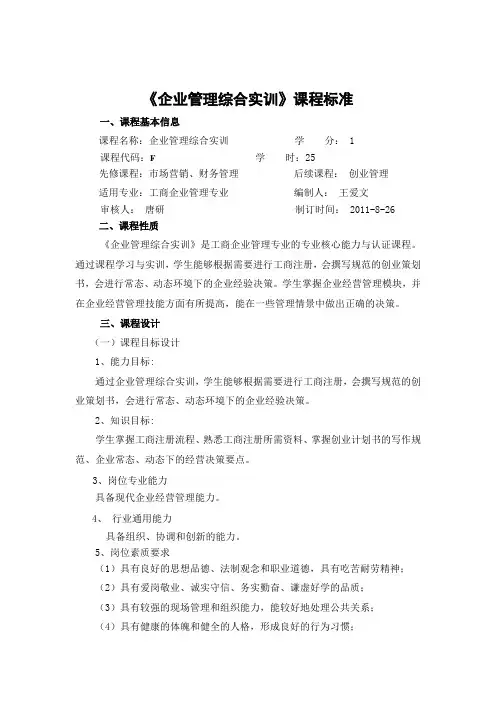 《企业管理综合实训》课程标准范文