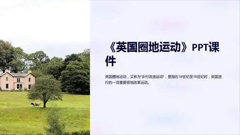 《英国圈地运动》课件
