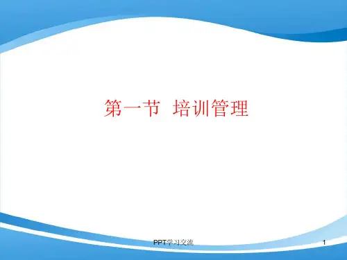 培训与开发课件