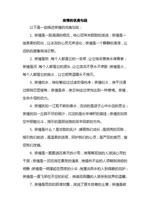 亲情的优美句段
