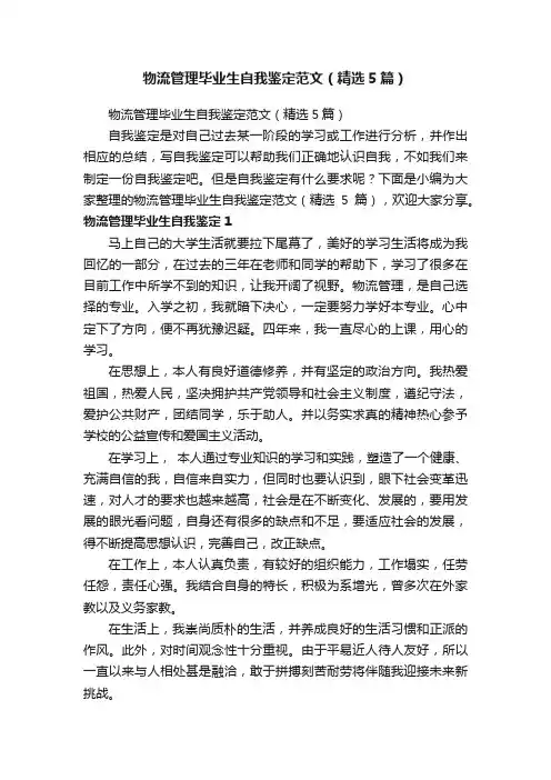 物流管理毕业生自我鉴定范文（精选5篇）
