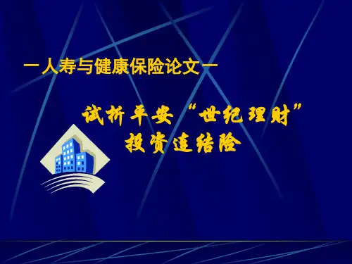 试析平安“世纪理财”投资连结险-保险教学培训幻灯投影片课件专题素材