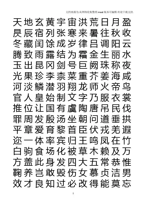 《千字文》(繁体)word版打印练字用字帖