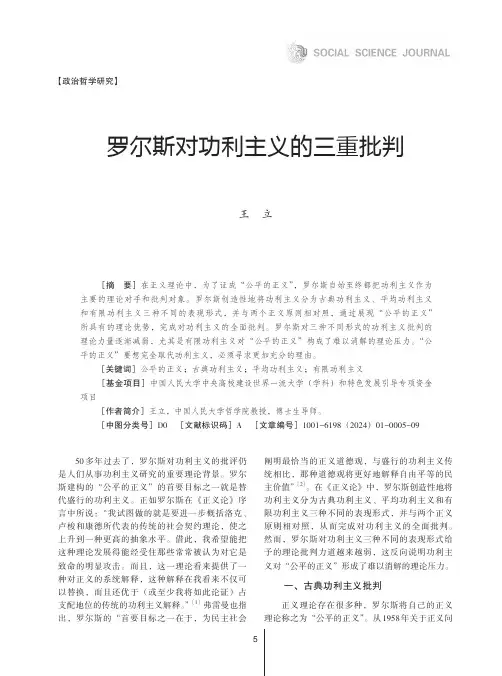 罗尔斯对功利主义的三重批判