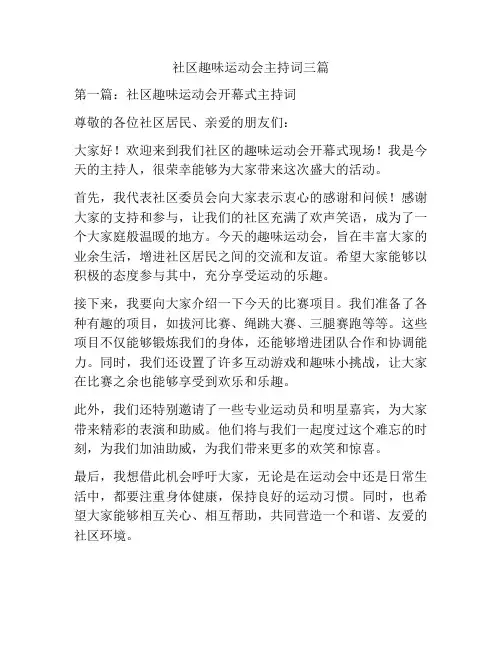 社区趣味运动会主持词三篇