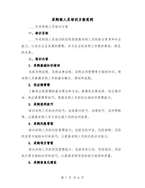 采购部人员培训方案范例（2篇）