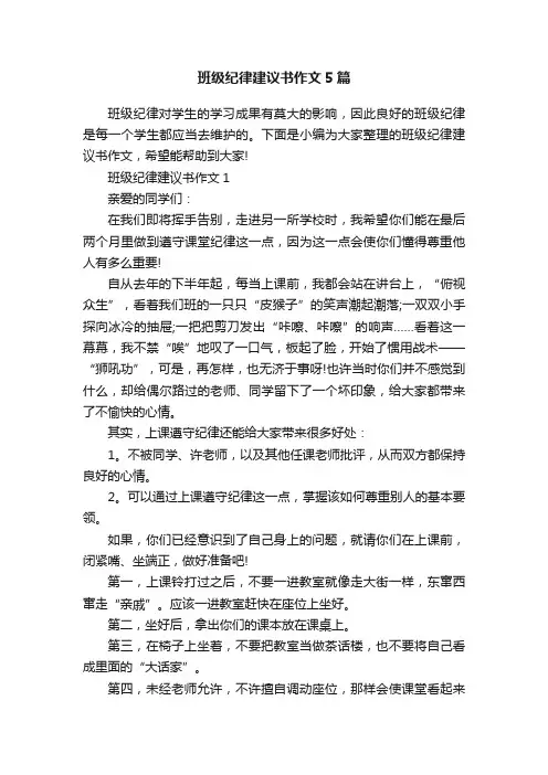班级纪律建议书作文5篇