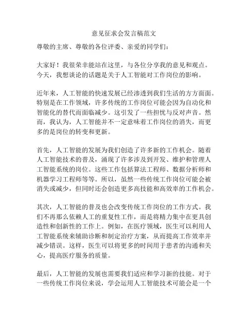 意见征求会发言稿范文