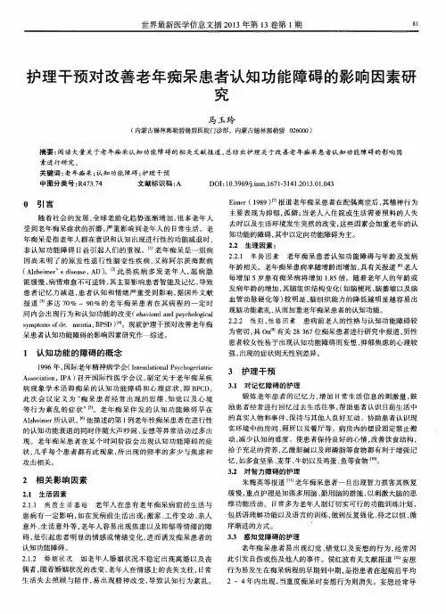 护理干预对改善老年痴呆患者认知功能障碍的影响因素研究