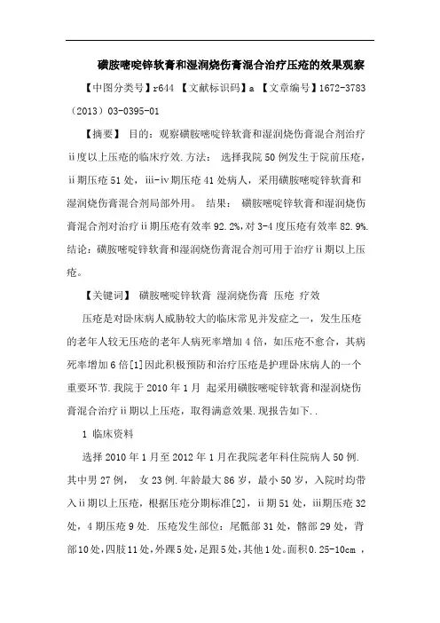 磺胺嘧啶锌软膏和湿润烧伤膏混合治疗压疮效果观察论文