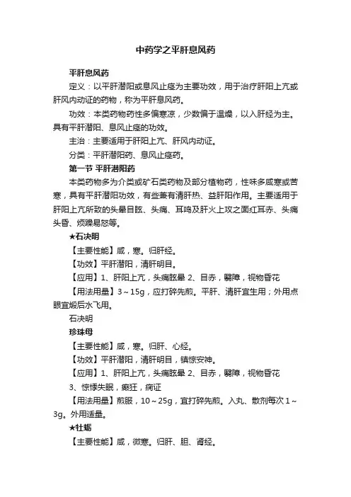 中药学之平肝息风药