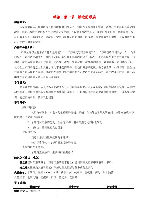 鲁教版化学九年级第一单元 溶液1.1溶液的形成(第1课时)学案