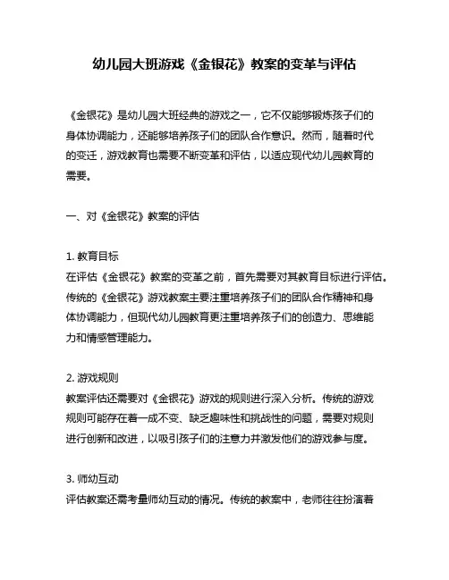 幼儿园大班游戏《金银花》教案的变革与评估