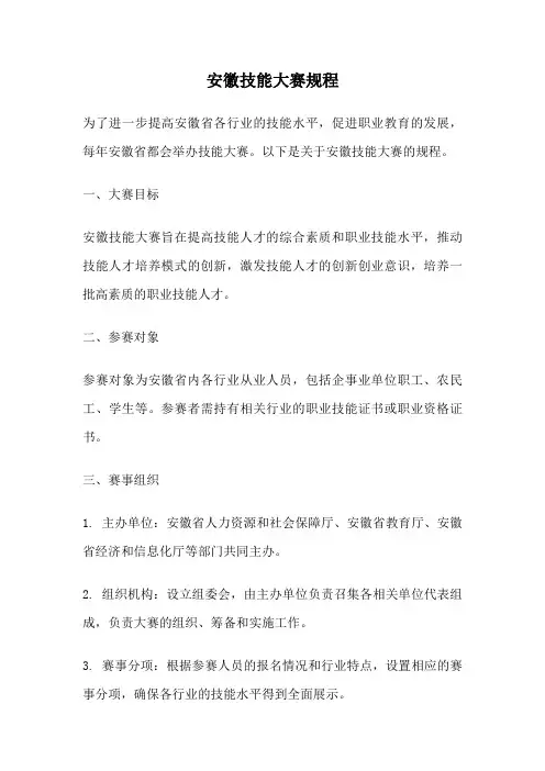 安徽技能大赛规程