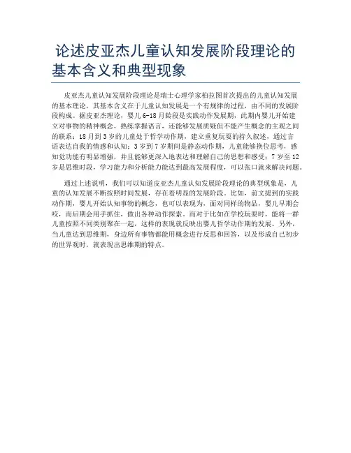 论述皮亚杰儿童认知发展阶段理论的基本含义和典型现象
