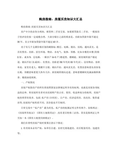 购房指南：房屋买卖知识大汇总