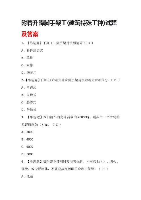 附着升降脚手架工(建筑特殊工种)试题及答案