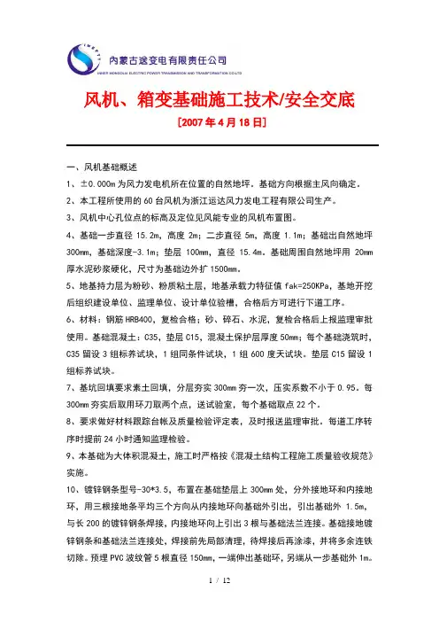 风机及箱变基础技术交底