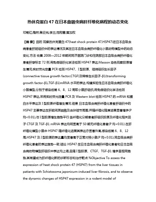热休克蛋白47在日本血吸虫病肝纤维化病程的动态变化