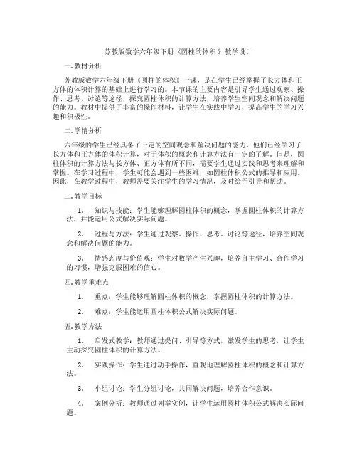 苏教版数学六年级下册《圆柱的体积》教学设计