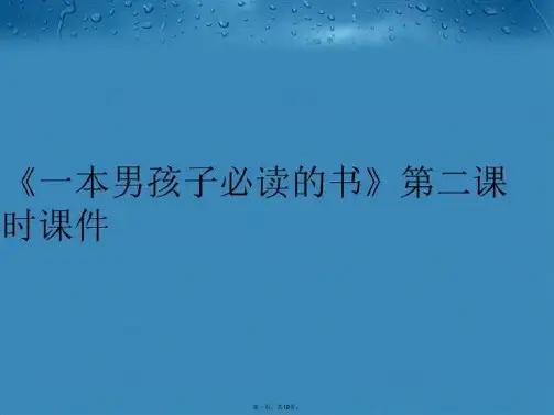 【精品】《一本男孩子必读的书》第二课时课件PPT课件精品课件