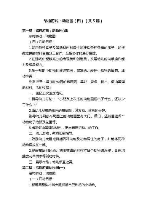 结构游戏：动物园（四）（共5篇）