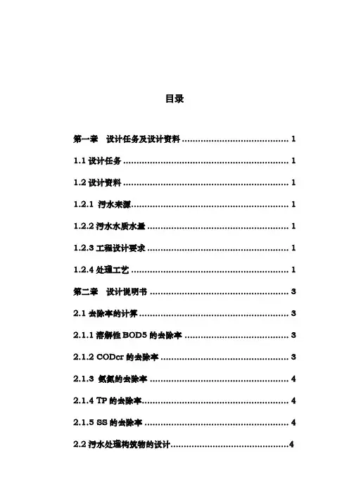 (完整word版)A2O五万吨污水处理厂课程设计
