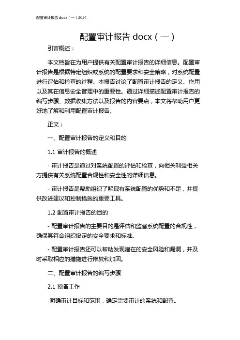 配置审计报告docx(一)2024