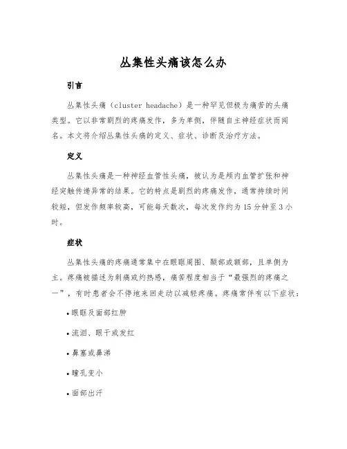丛集性头痛该怎么办