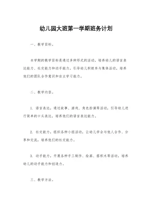幼儿园大班第一学期班务计划