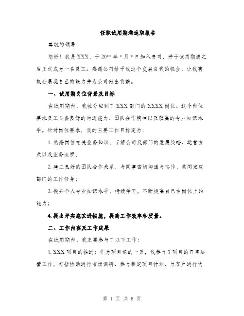 任职试用期满述职报告（3篇）